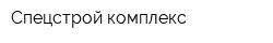 Спецстрой-комплекс