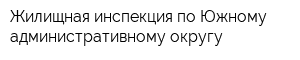 Жилищная инспекция по Южному административному округу