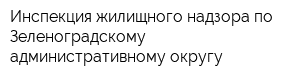 Инспекция жилищного надзора по Зеленоградскому административному округу
