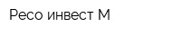 Ресо-инвест М