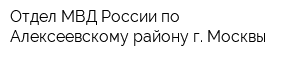 Отдел МВД России по Алексеевскому району г Москвы