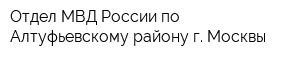 Отдел МВД России по Алтуфьевскому району г Москвы