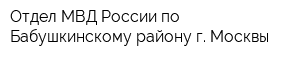 Отдел МВД России по Бабушкинскому району г Москвы