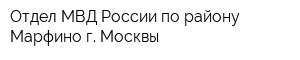 Отдел МВД России по району Марфино г Москвы