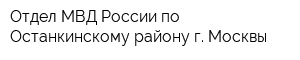 Отдел МВД России по Останкинскому району г Москвы