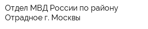 Отдел МВД России по району Отрадное г Москвы