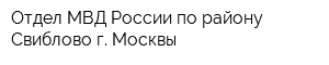 Отдел МВД России по району Свиблово г Москвы