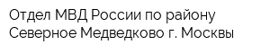 Отдел МВД России по району Северное Медведково г Москвы
