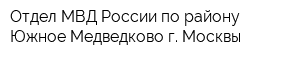 Отдел МВД России по району Южное Медведково г Москвы