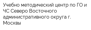 Учебно-методический центр по ГО и ЧС Северо-Восточного административного округа г Москвы