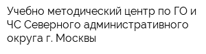 Учебно-методический центр по ГО и ЧС Северного административного округа г Москвы