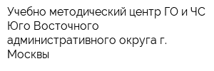 Учебно-методический центр ГО и ЧС Юго-Восточного административного округа г Москвы