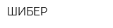 ШИБЕР