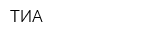 ТИА