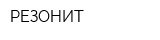 РЕЗОНИТ