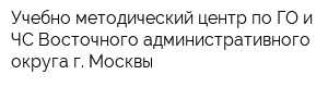 Учебно-методический центр по ГО и ЧС Восточного административного округа г Москвы