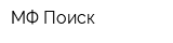 МФ Поиск