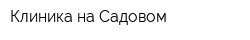 Клиника на Садовом