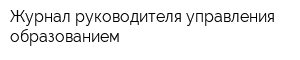 Журнал руководителя управления образованием