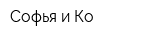 Софья и Ко