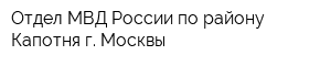 Отдел МВД России по району Капотня г Москвы