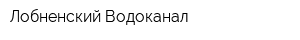 Лобненский Водоканал