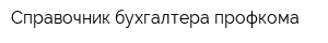 Справочник бухгалтера профкома