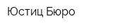 Юстиц-Бюро