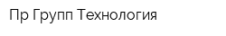 Пр Групп Технология
