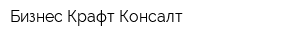 Бизнес Крафт Консалт