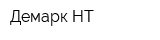 Демарк НТ