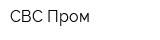 СВС-Пром