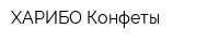 ХАРИБО Конфеты