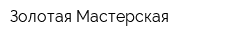 Золотая Мастерская