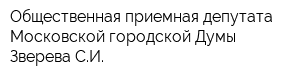 Общественная приемная депутата Московской городской Думы Зверева СИ