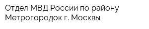 Отдел МВД России по району Метрогородок г Москвы