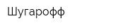 Шугарофф