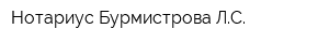Нотариус Бурмистрова ЛС