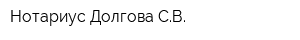 Нотариус Долгова СВ