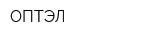 ОПТЭЛ