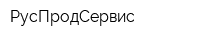 РусПродСервис