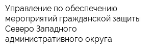 Управление по обеспечению мероприятий гражданской защиты Северо-Западного административного округа