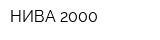 НИВА-2000