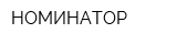 НОМИНАТОР