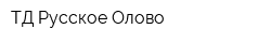 ТД Русское Олово