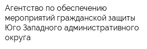 Агентство по обеспечению мероприятий гражданской защиты Юго-Западного административного округа