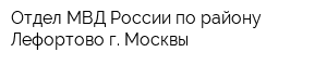 Отдел МВД России по району Лефортово г Москвы