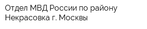 Отдел МВД России по району Некрасовка г Москвы