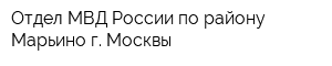 Отдел МВД России по району Марьино г Москвы