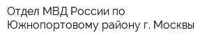 Отдел МВД России по Южнопортовому району г Москвы